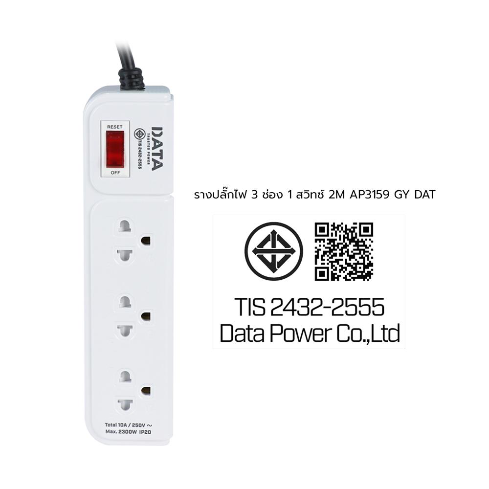 รางปลั๊กไฟ 3 ช่อง 1 สวิตซ์ DATA AP3159 2 ม. สีเทา
