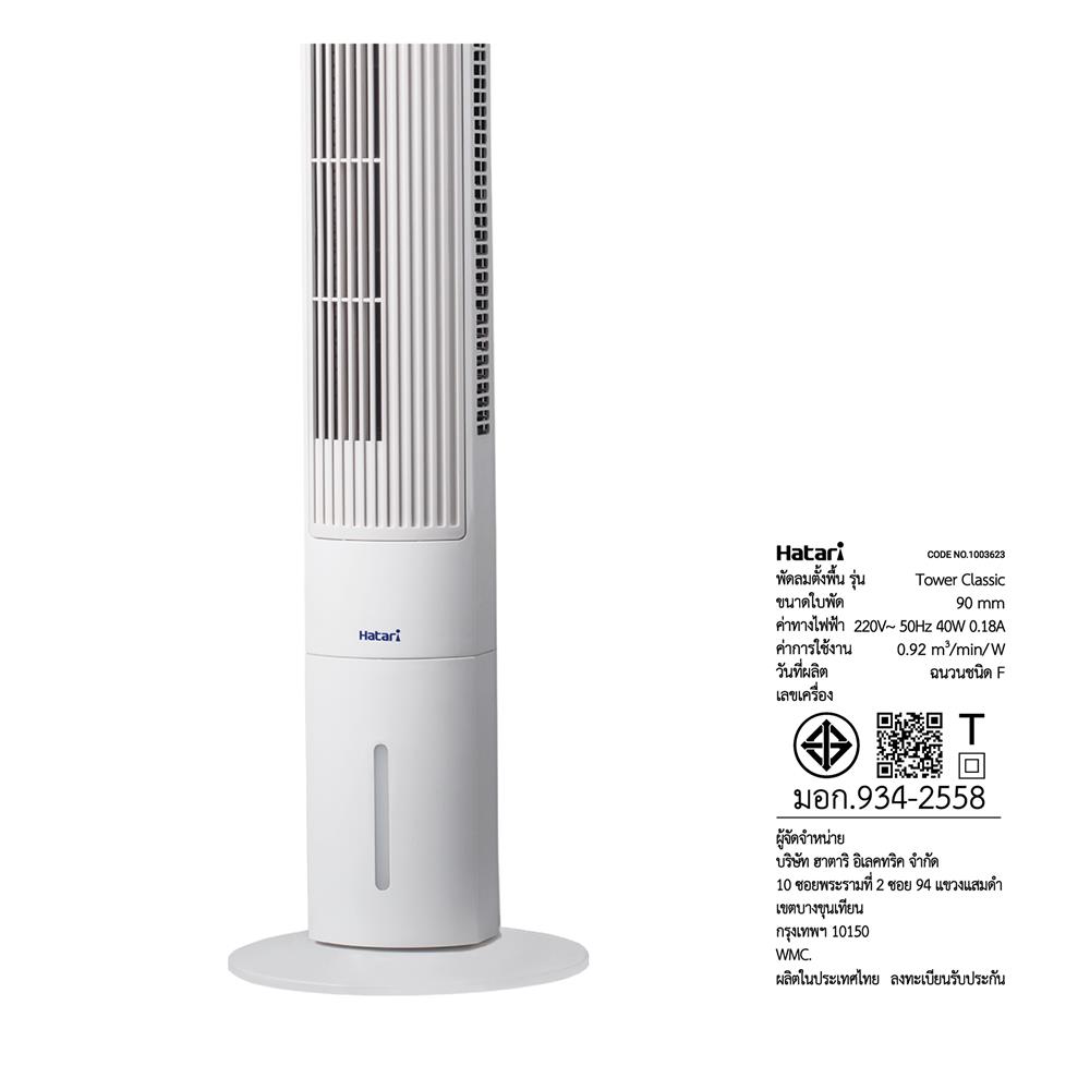พัดลมทาวเวอร์ HATARI Tower Classic สีขาว