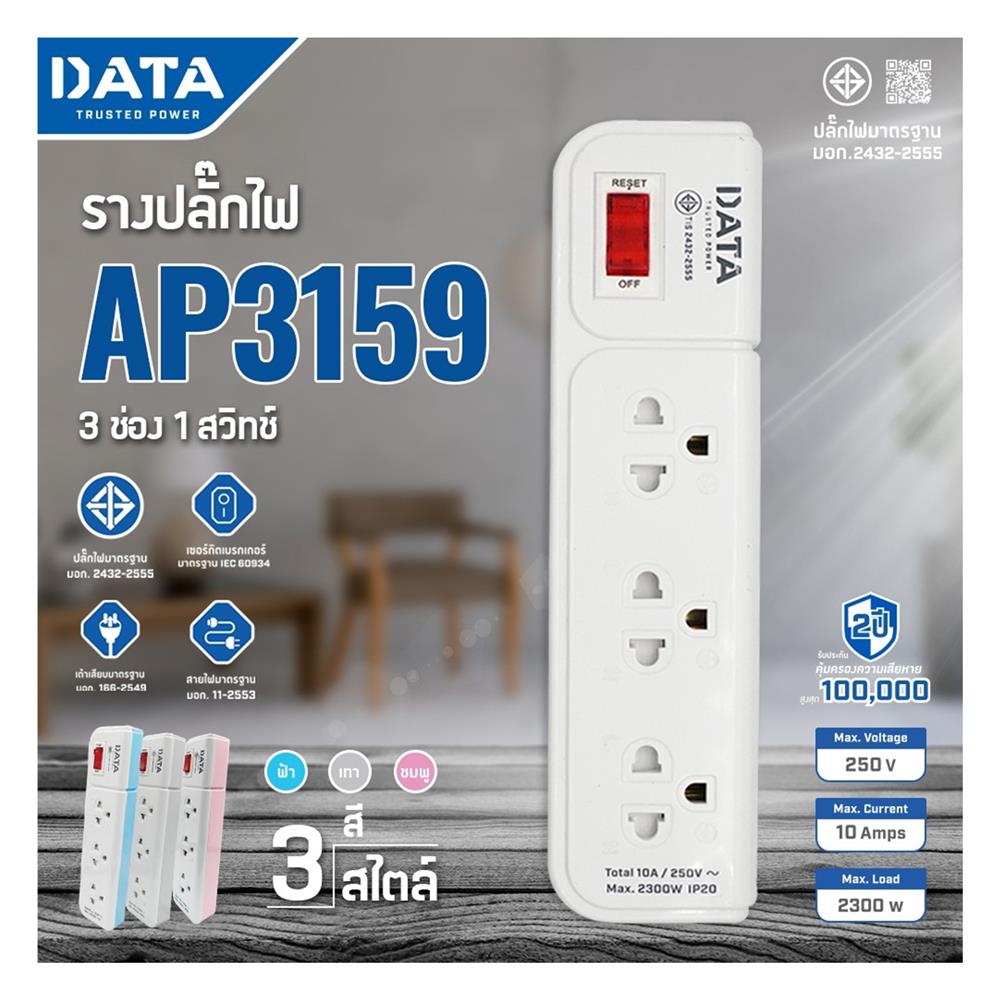 รางปลั๊กไฟ 3 ช่อง 1 สวิตซ์ DATA AP3159 2 ม. สีชมพู