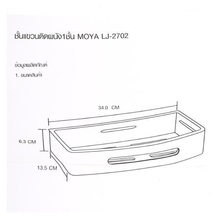 ชั้นแขวนติดผนัง1ชั้นMOYA LJ-2702_5