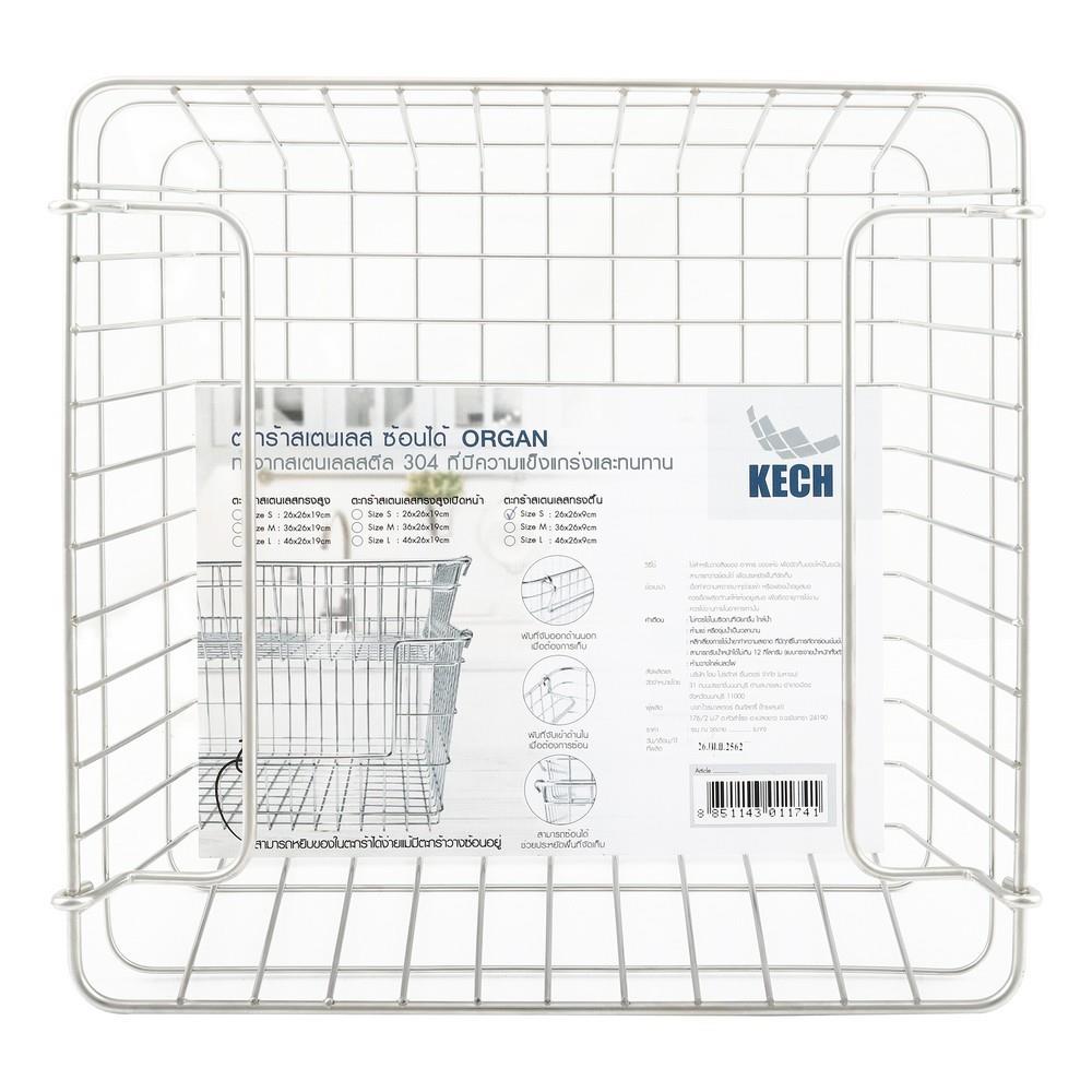ตะกร้าสเตนเลส ORGAN 26x26x9 ซม. ซ้อนได้ S KECH