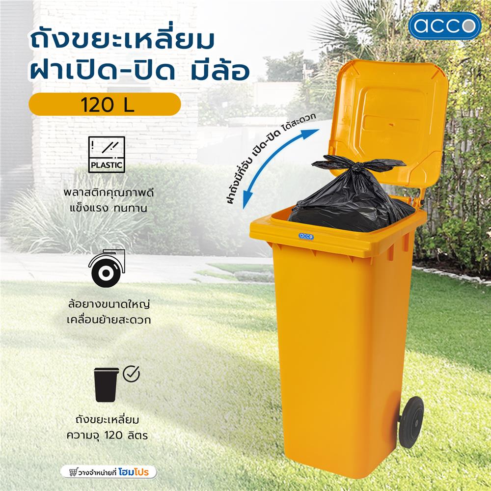 ถังขยะเหลี่ยม ฝาเปิด-ปิด มีล้อ ACCO 120L สีเหลือง