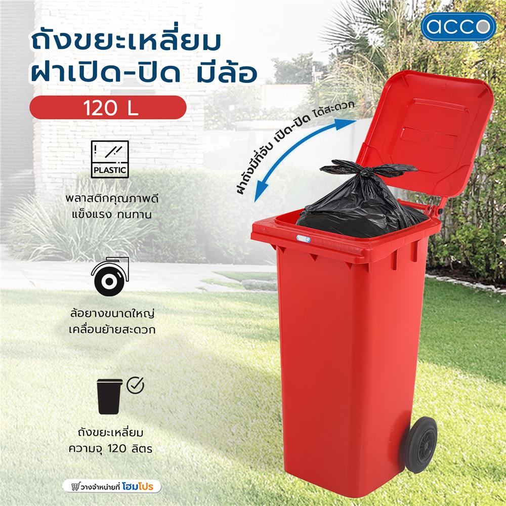 ถังขยะเหลี่ยม ฝาเปิด-ปิด มีล้อ ACCO 120L สีแดง