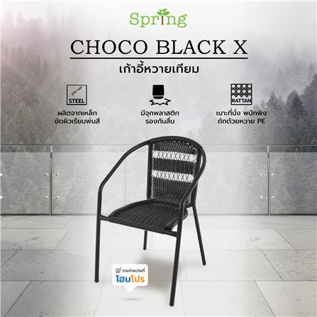 เก้าอี้หวายเทียม SPRING CHOCO BLACK X สีดำ_10