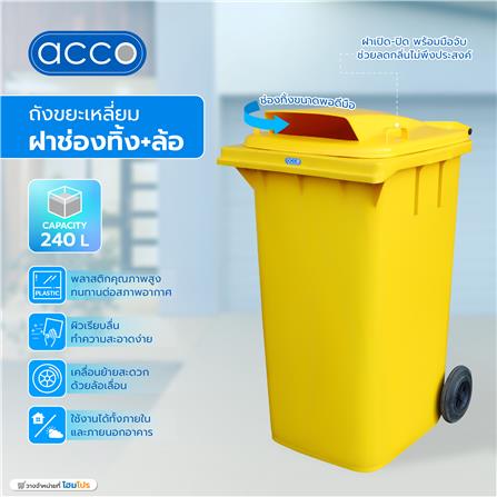 ถังขยะเหลี่ยมฝาช่องทิ้ง+ล้อ ACCO 240 ลิตร สีเหลือง_4
