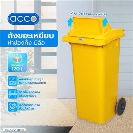 ถังขยะเหลี่ยม ฝาช่องทิ้ง มีล้อ ACCO 120L สีเหลือง_6