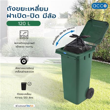 ถังขยะเหลี่ยม ฝาเปิด-ปิด มีล้อ ACCO 120L สีเขียว_5