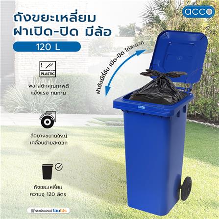 ถังขยะเหลี่ยม ฝาเปิด-ปิด มีล้อ ACCO 120L สีน้ำเงิน_7