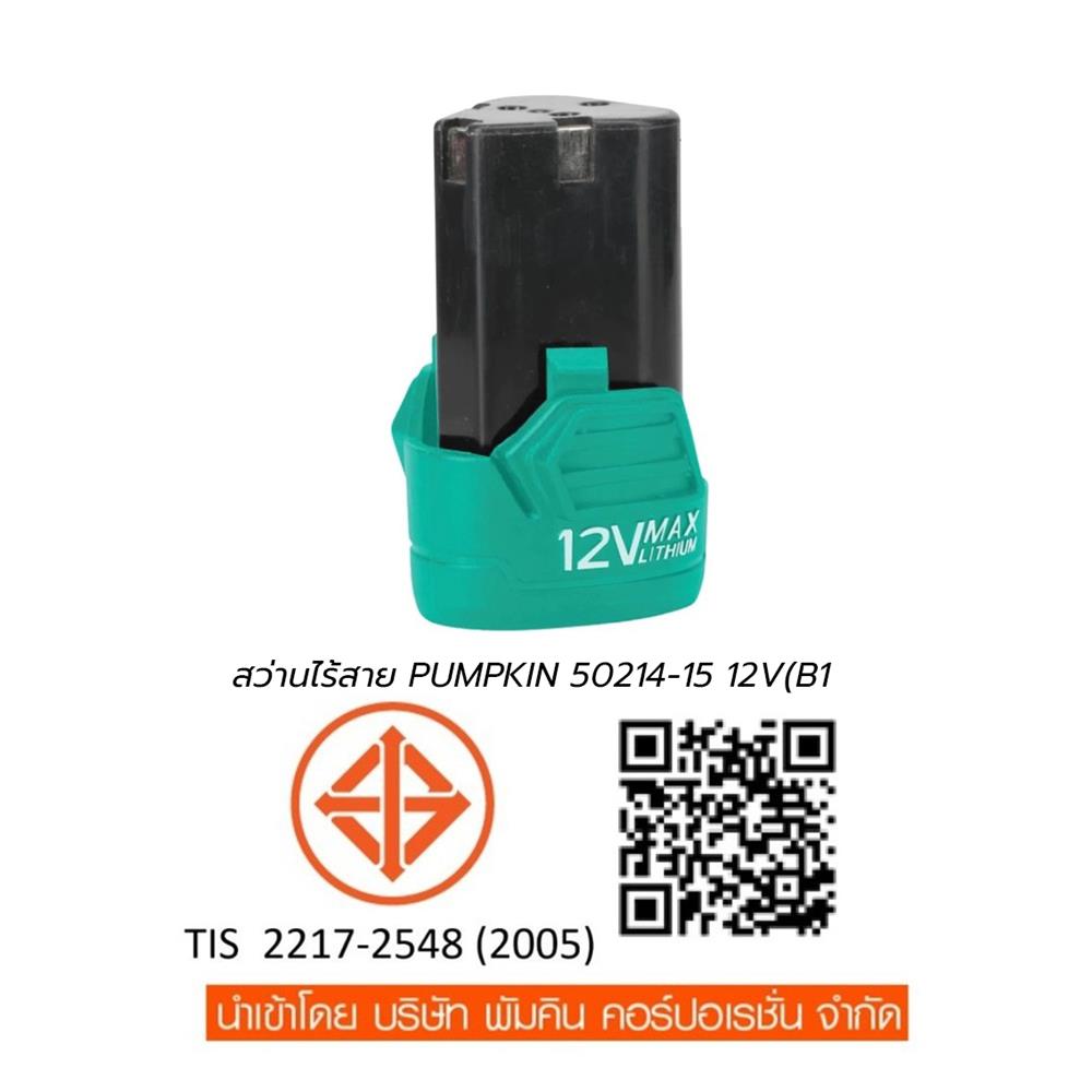 สว่านไร้สาย (พร้อมแบตเตอรี่) PUMPKIN 50214-15 H-D1015 12 โวลต์