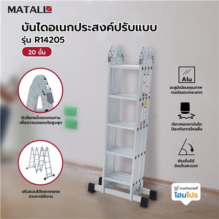 บันไดอเนกประสงค์ปรับแบบ MATALL R14205 20 ขั้น_3