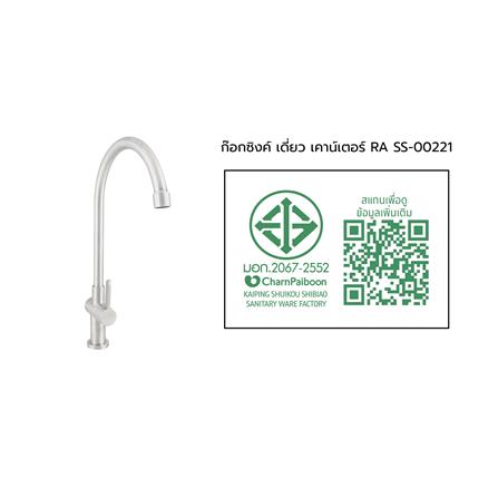 ก๊อกซิงค์เดี่ยวเคาน์เตอร์ RASLAND RA SS-00221_6