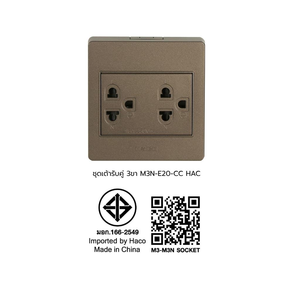 ชุดเต้ารับคู่ 3 ขา HACO M3N-E20-CC สีช็อคโก