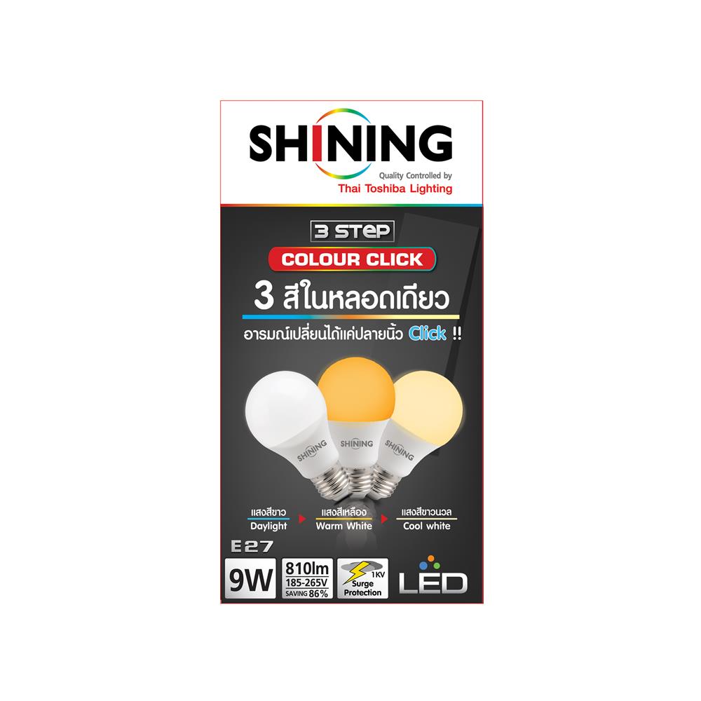 หลอด LED SHINING Color 3IN1 9 วัตต์ DAYLIGHT COOLWHITE WARMWHITE E27