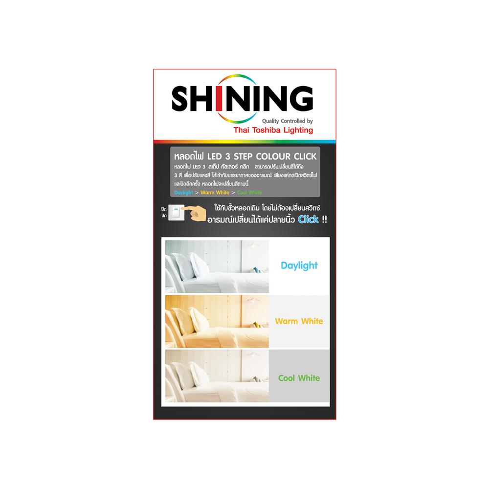 หลอด LED SHINING Color 3IN1 9 วัตต์ DAYLIGHT COOLWHITE WARMWHITE E27