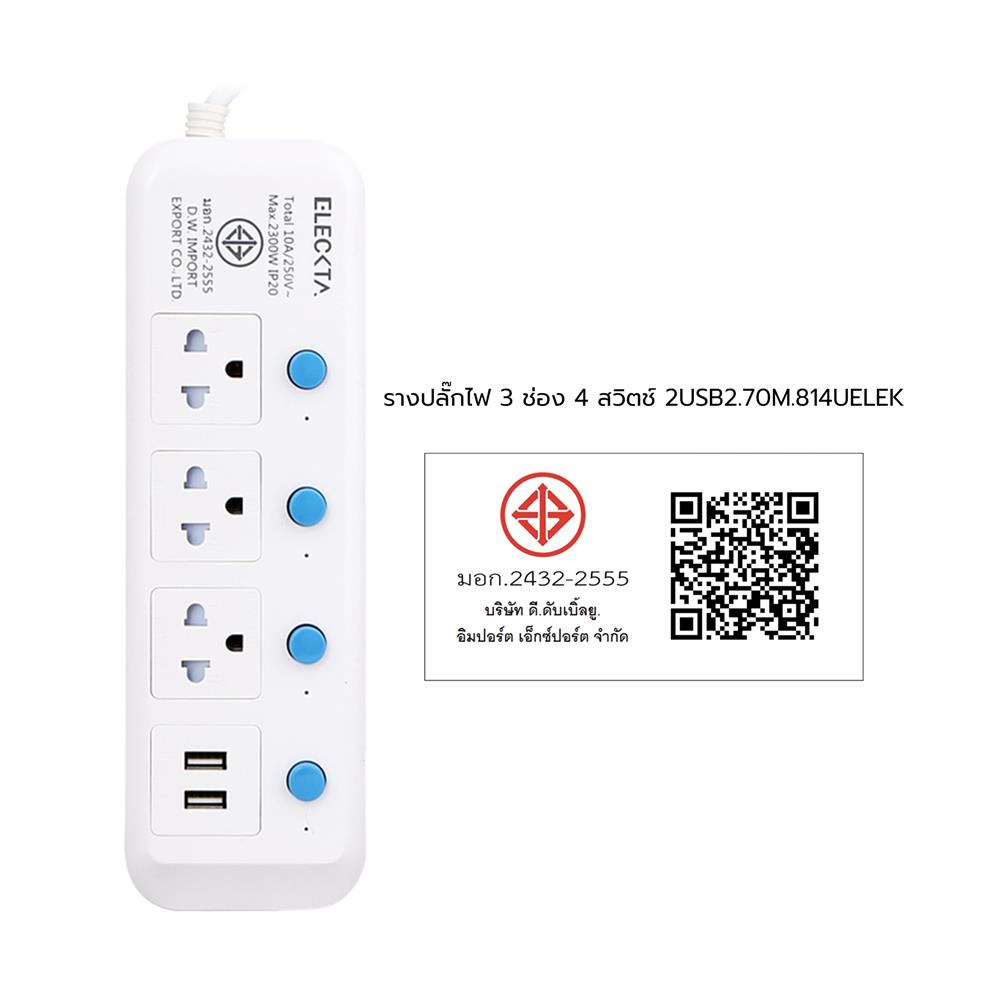 รางปลั๊กไฟ 3 ช่อง 4 สวิตช์ 2 USB ELECKTA 814UELEK 3 ม.