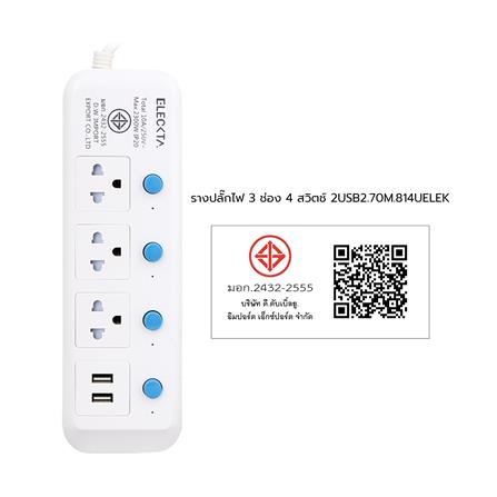 รางปลั๊กไฟ 3 ช่อง 4 สวิตช์ 2 USB ELECKTA 814UELEK 3 ม._4