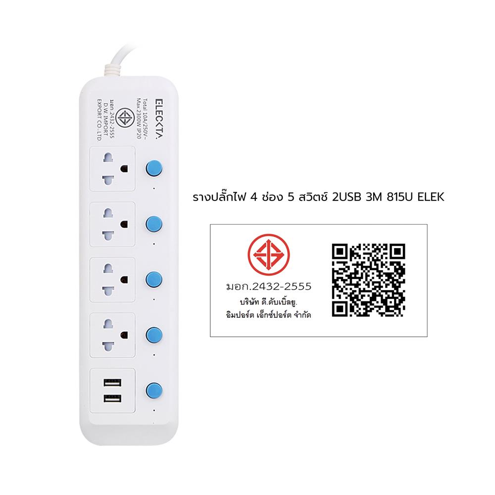 รางปลั๊กไฟ 4 ช่อง 5 สวิตช์ 2 USB ELECKTA 815UELEK 3 ม.