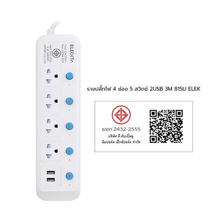 รางปลั๊กไฟ 4 ช่อง 5 สวิตช์ 2 USB ELECKTA 815UELEK 3 ม._4