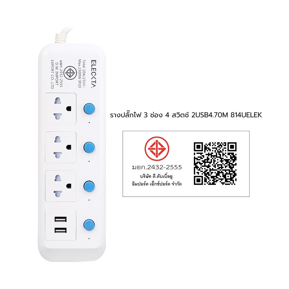 รางปลั๊กไฟ 3 ช่อง 4 สวิตช์ 2 USB ELECKTA 814UELEK 5 ม.