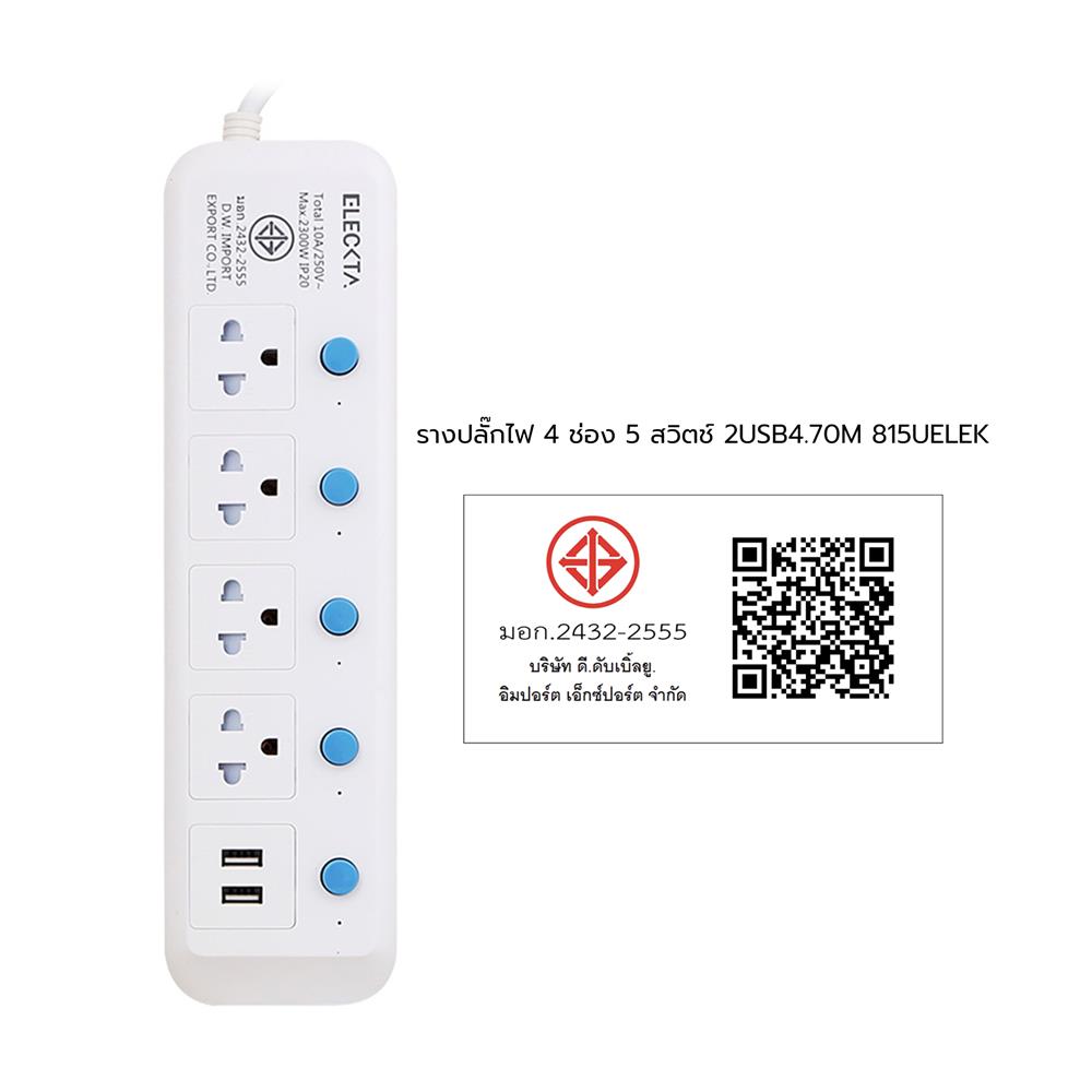 รางปลั๊กไฟ 4 ช่อง 5 สวิตช์ 2 USB ELECKTA 815UELEK 5 ม.