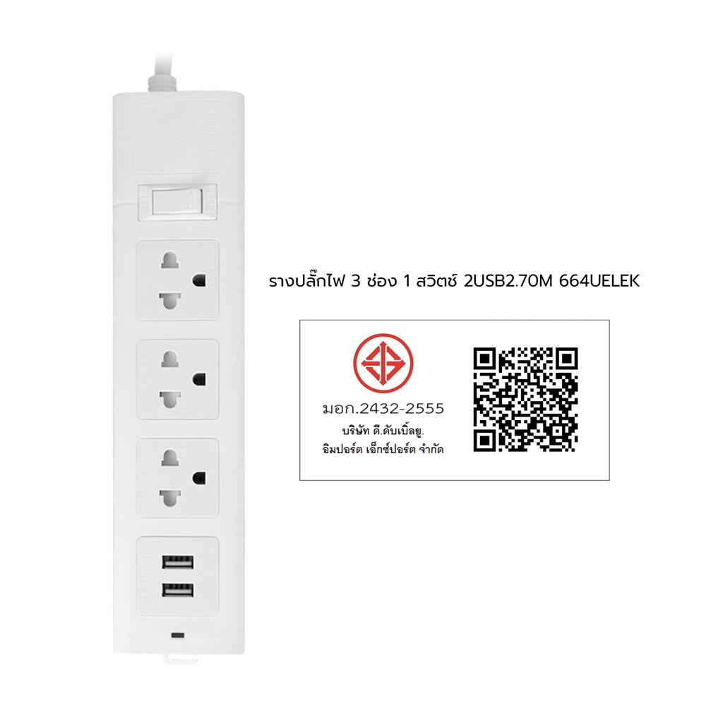 รางปลั๊กไฟ 3 ช่อง 1 สวิตช์ 2USB ELECKTA 664UELEK 3 ม.