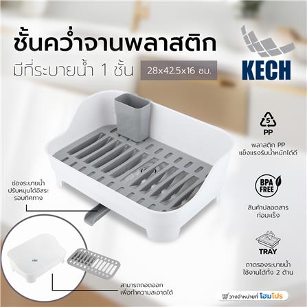 ชั้นคว่ำจานพลาสติกมีที่ระบายน้ำ1ชั้น KECH 3853 28x42.5x16 ซม._6