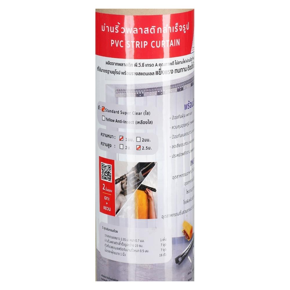 ม่านริ้วพลาสติก PVC MPI 2.5 ม. สีใส