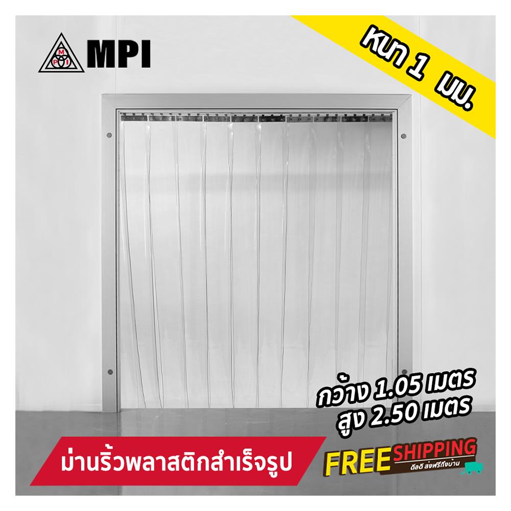 ม่านริ้วพลาสติก PVC MPI 2.5 ม. สีใส