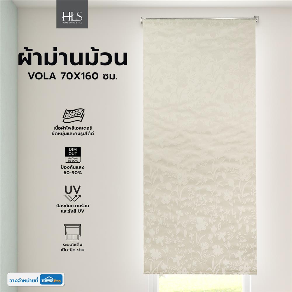 ผ้าม่านม้วน HOME LIVING STYLE VOLA 70X160 ซม. สีครีม