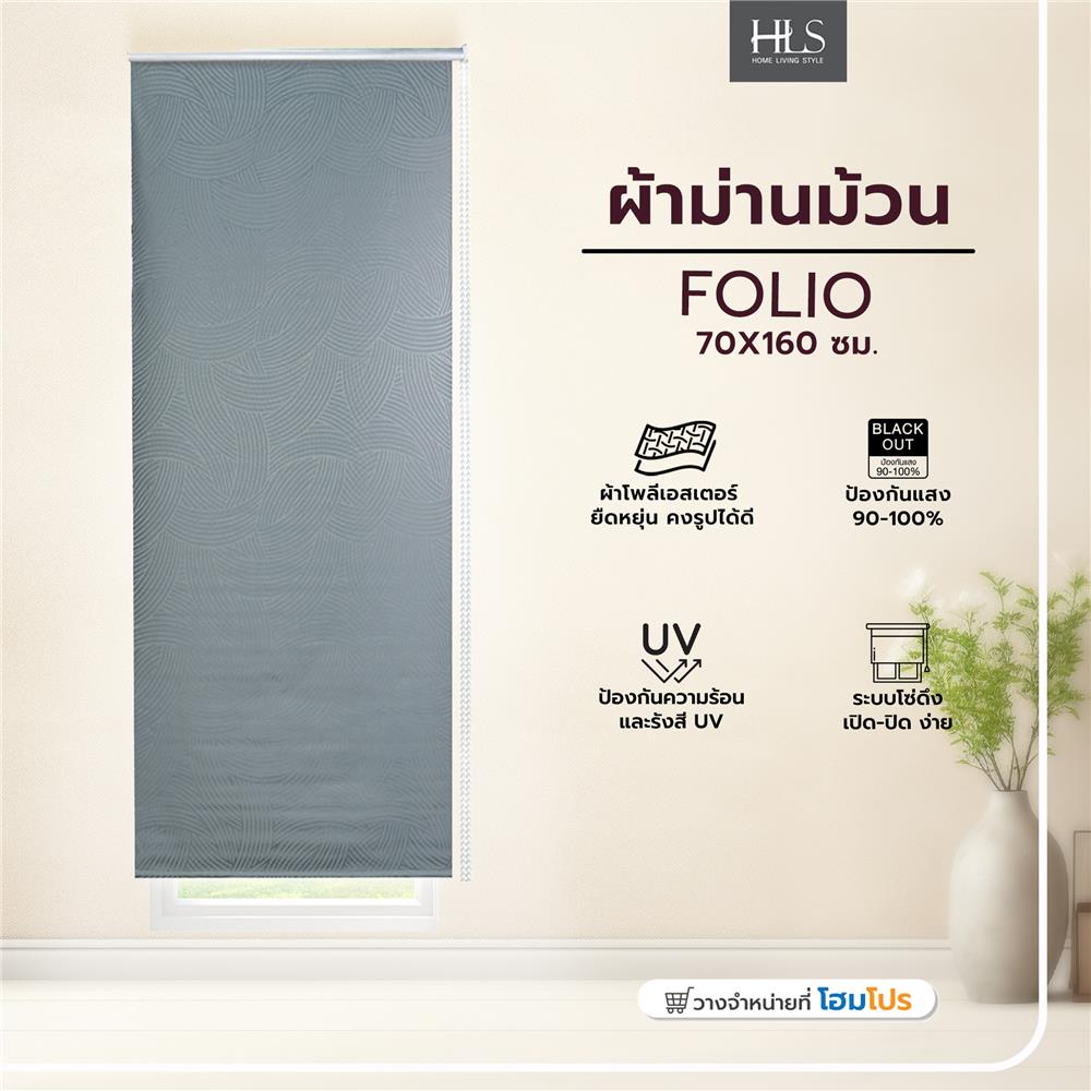 ผ้าม่านม้วน HOME LIVING STYLE FOLIO 70X160 ซม. สีเทา