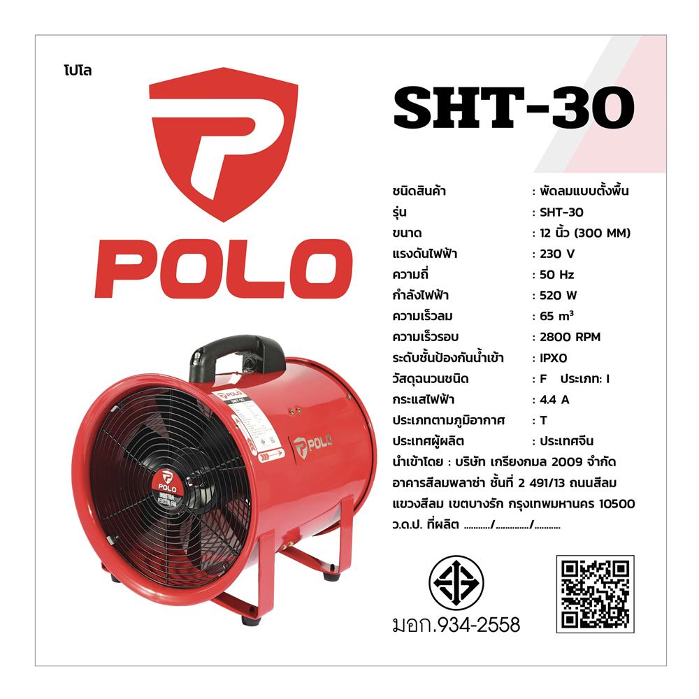 พัดลมดูดเป่า POLO SHT-30 12 นิ้ว