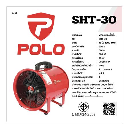 พัดลมดูดเป่า POLO SHT-30 12 นิ้ว_1
