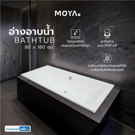 อ่างอาบน้ำ MOYA SICO-4010 80x180 ซม. สีขาว_6