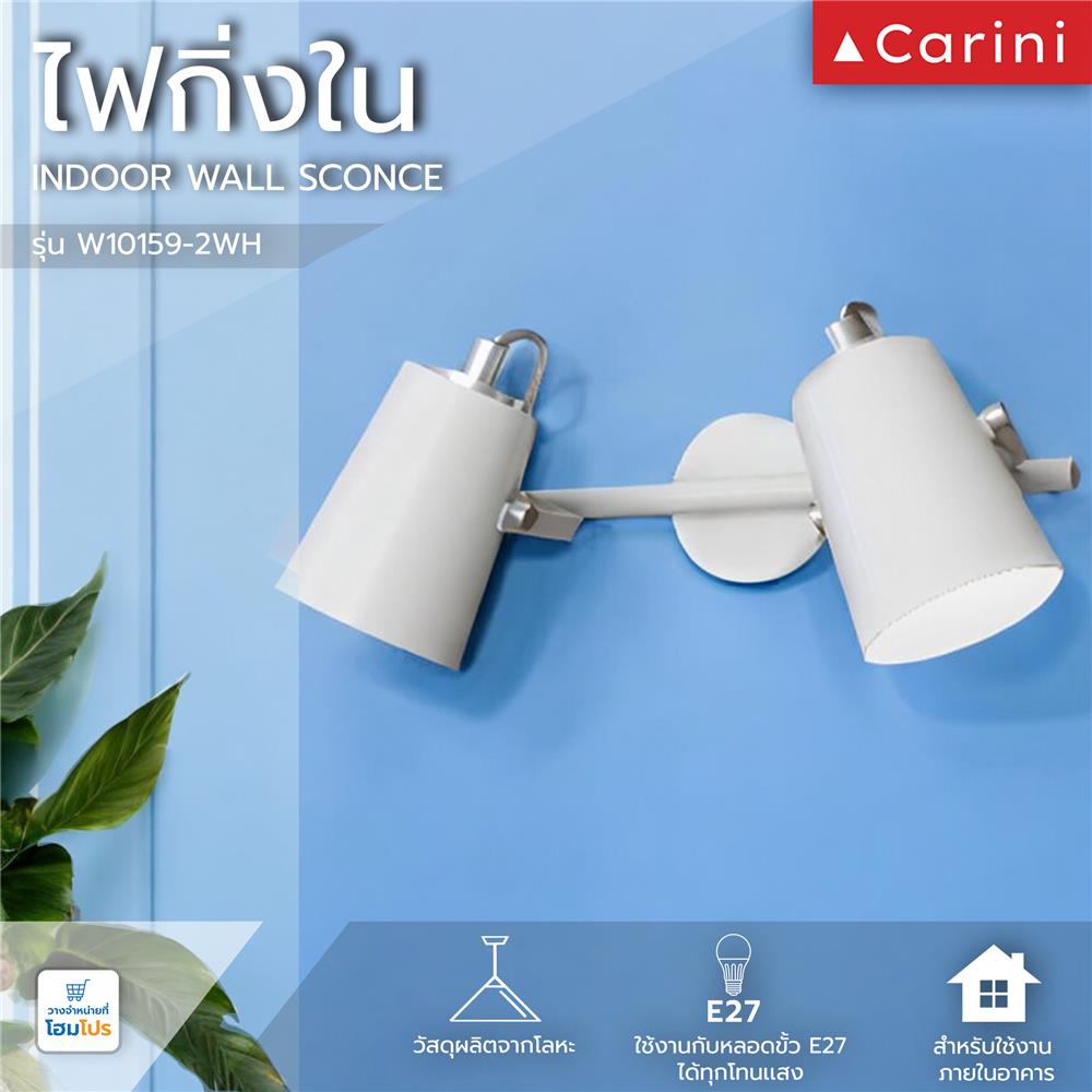ไฟกิ่งภายใน CARINI W10159-2WH สีขาว 2 หัว