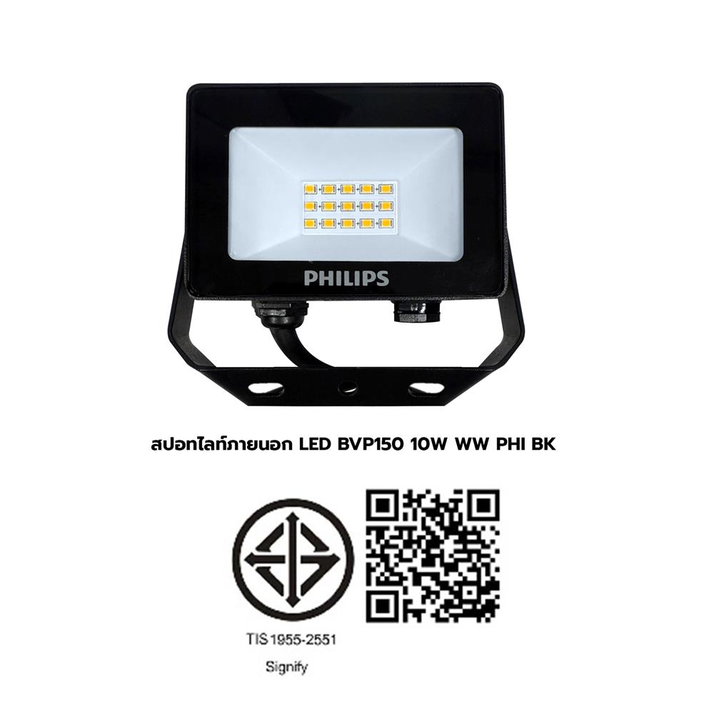 สปอตไลท์ภายนอก LED PHILIPS BVP150 10 วัตต์ WARMWHITE สีดำ