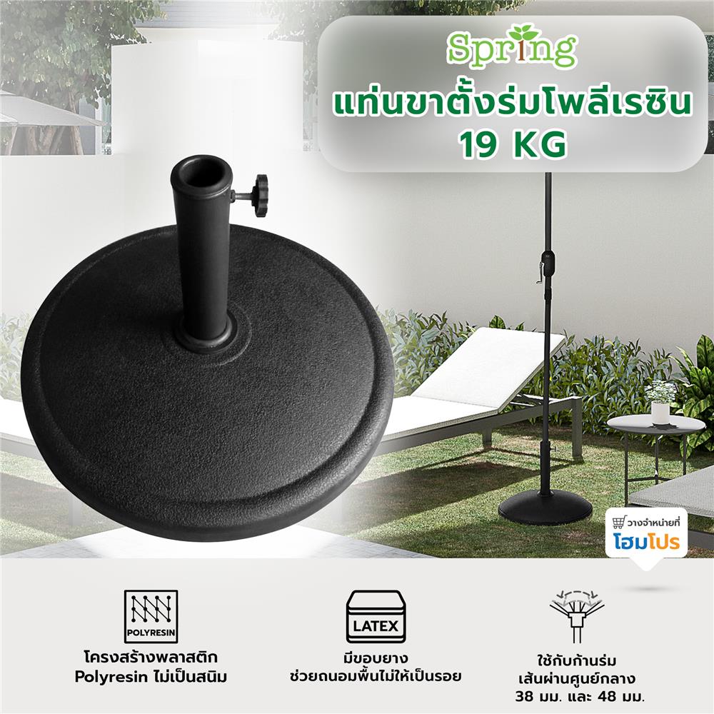 แท่นขาตั้งร่มโพลีเรซิน 19KG SPRING สีดำ