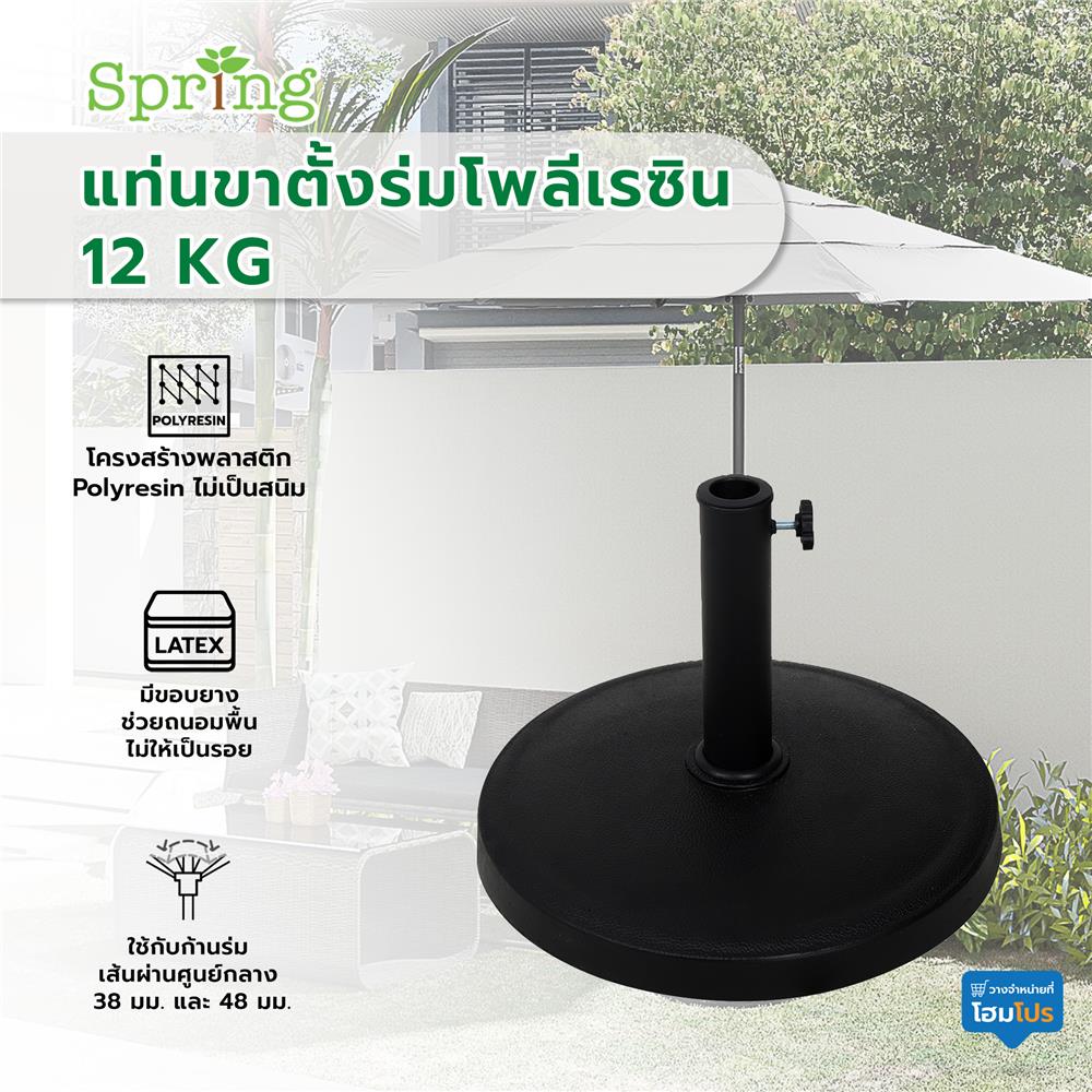 แท่นขาตั้งร่มโพลีเรซิน 12 KG SPRING สีดำ