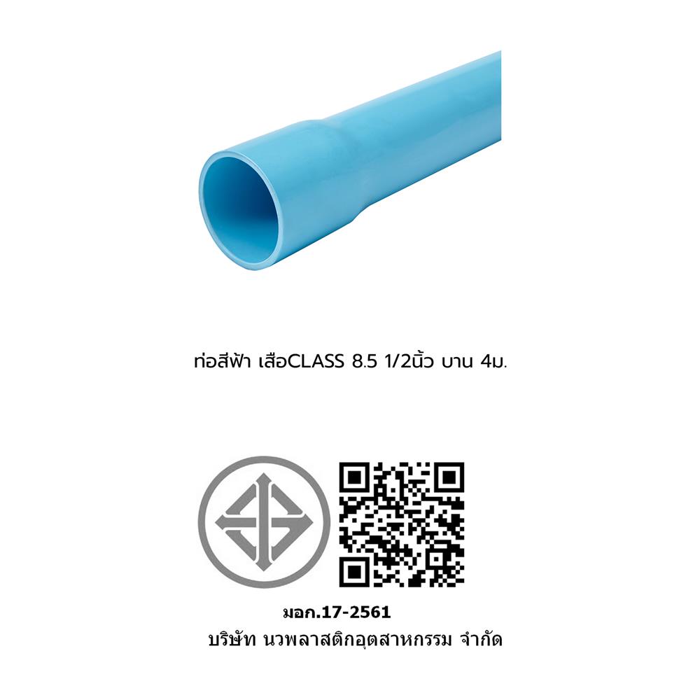 ท่อประปา เสือ ปลายบาน CLASS5 8.5 1/2 นิ้ว 4 เมตร สีฟ้า