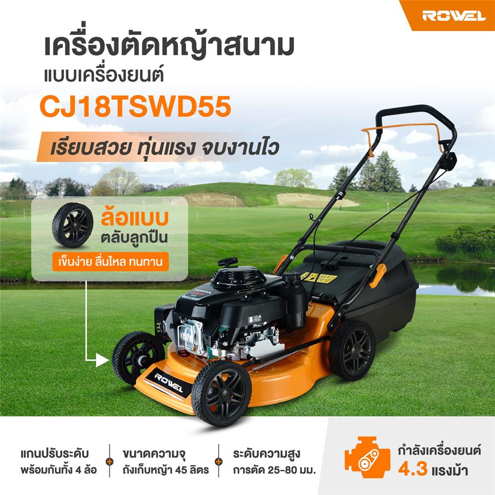 รถตัดหญ้าน้ำมัน ROWEL CJ18TSWD55 4.3 แรงม้า