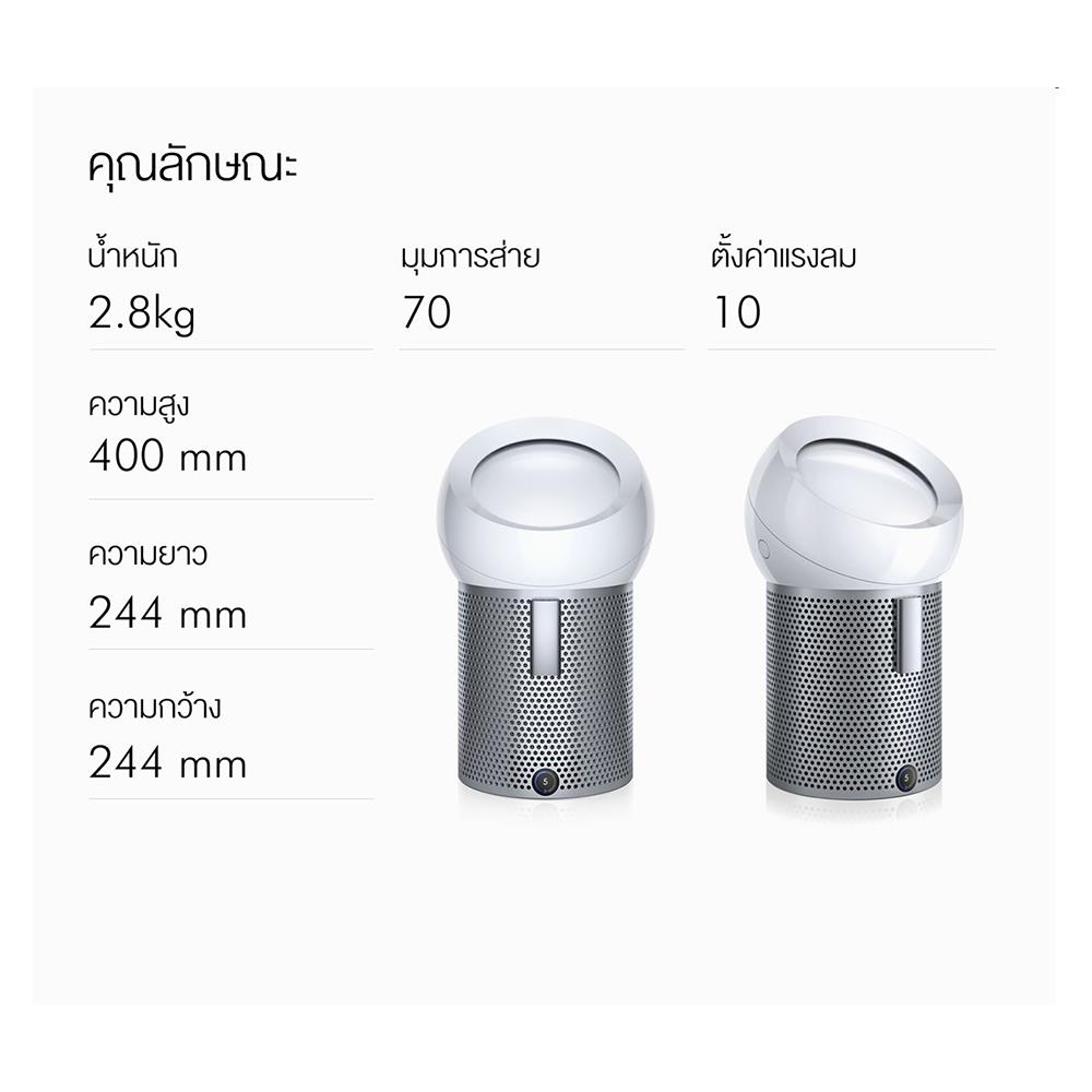 เครื่องฟอกอากาศส่วนบุคคล DYSON BP01 ขาว/เงิน