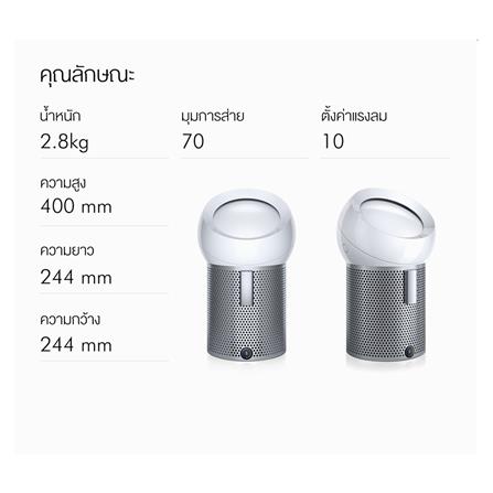 เครื่องฟอกอากาศส่วนบุคคล DYSON BP01 ขาว/เงิน_5