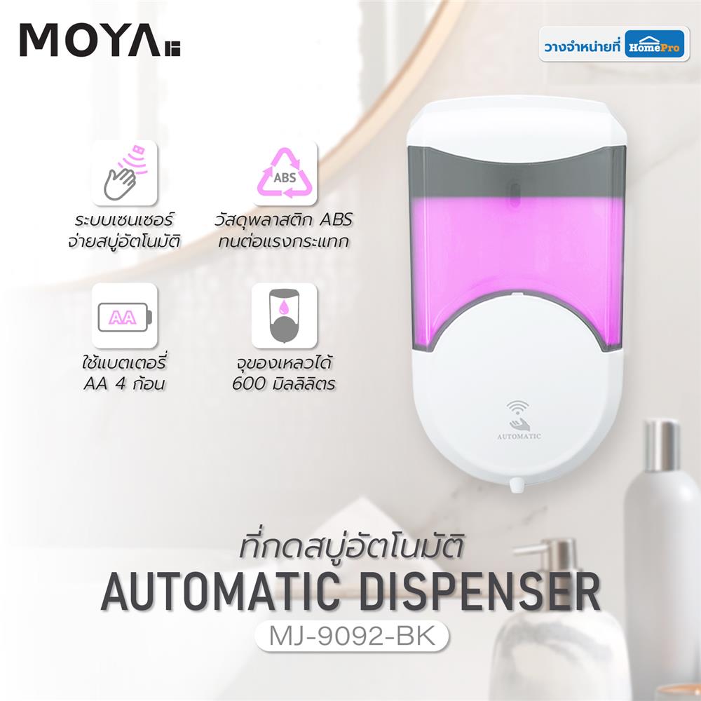 ที่กดสบู่อัตโนมัติ MOYA MJ-9092-BK 600 มล.