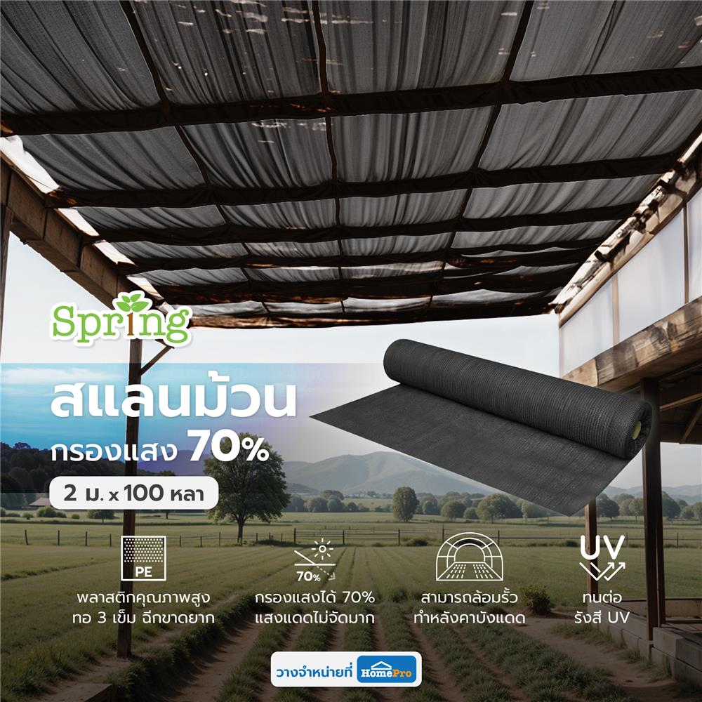 สแลนม้วนกรองแสง 70 เปอร์เซ็นต์ ทอ 3 เข็ม SPRING 2 ม.X100 หลา สีดำ