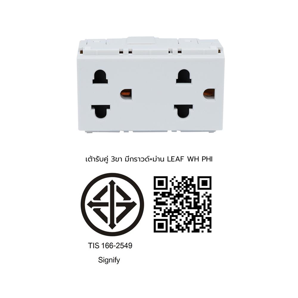 เต้ารับคู่ 3 ขา มีม่านนิรภัย PHILIPS สีขาว