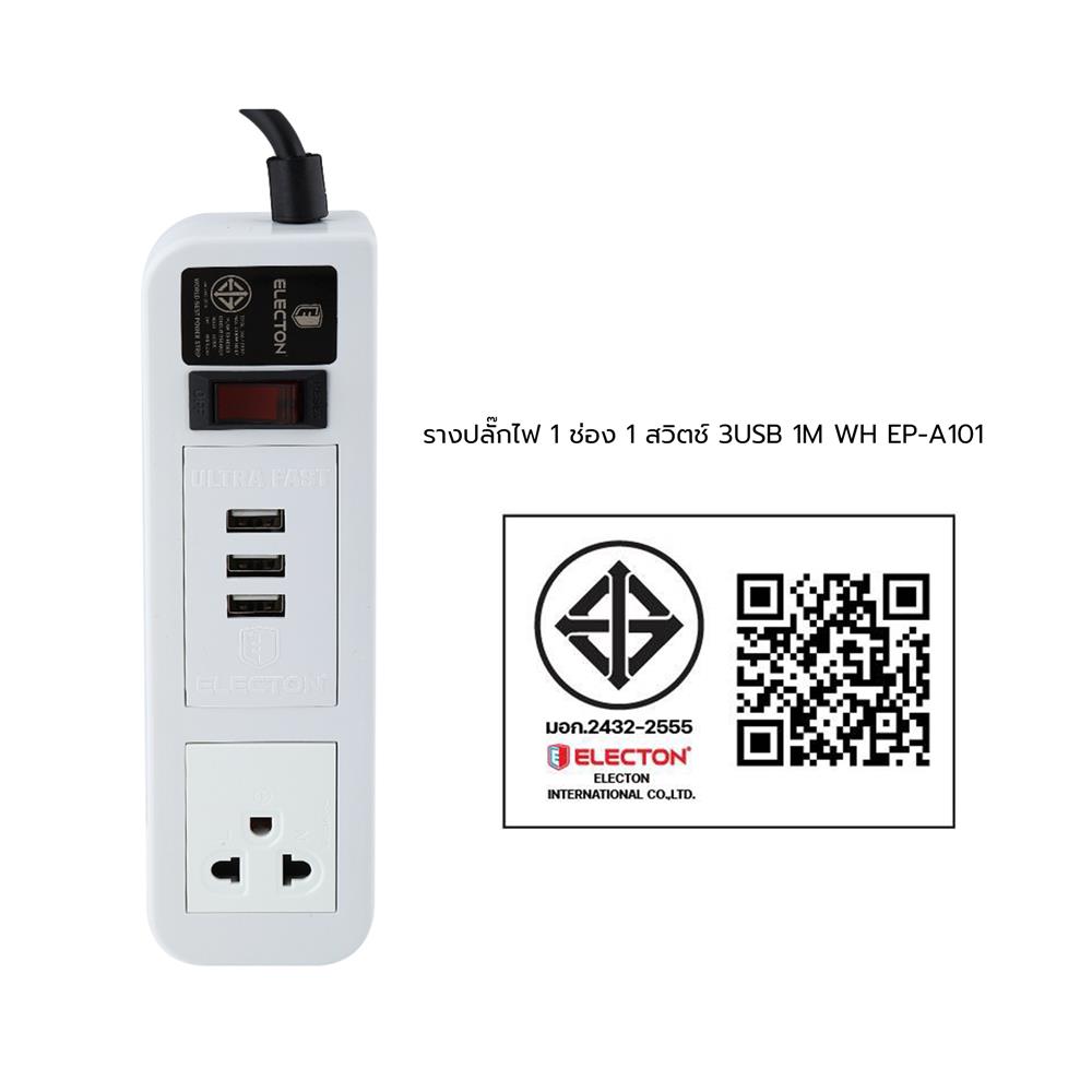 รางปลั๊กไฟ 1 ช่อง 1 สวิตซ์ 3 USB ELECTON EP-A101 1 ม. สีขาว