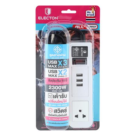 รางปลั๊กไฟ 1 ช่อง 1 สวิตซ์ 3 USB ELECTON EP-A101 1 ม. สีขาว_3