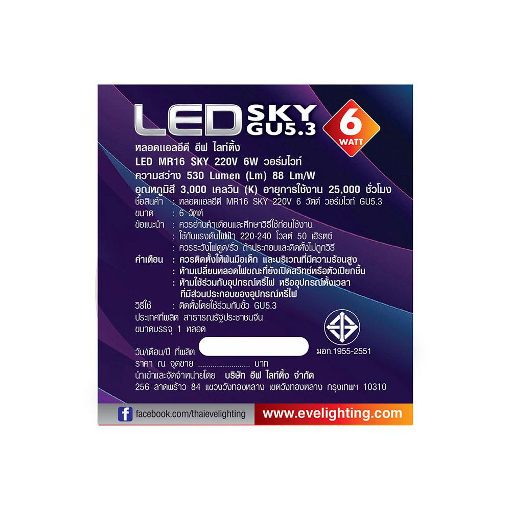 หลอด LED EVE MR16 SKY 6 วัตต์ WARMWHITE GU5.3