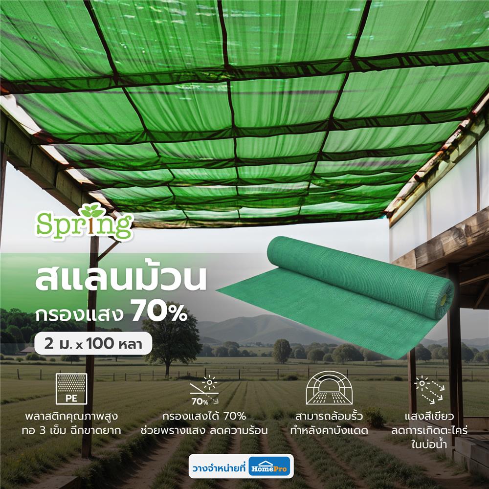 สแลนม้วนกรองแสง 70 เปอร์เซ็นต์ ทอ 3 เข็ม SPRING 2 ม.X100 หลา สีเขียว