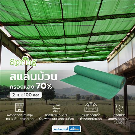 สแลนม้วนกรองแสง 70 เปอร์เซ็นต์ ทอ 3 เข็ม SPRING 2 ม.X100 หลา สีเขียว_3