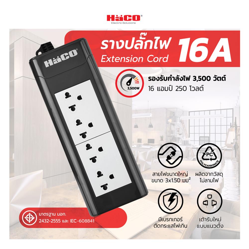 รางปลั๊กไฟ 4 ช่อง HACO EPN-4EB/2 16 แอมป์ 2 ม.